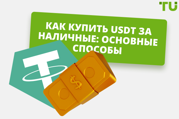 Как купить USDT за наличные: 2 способа