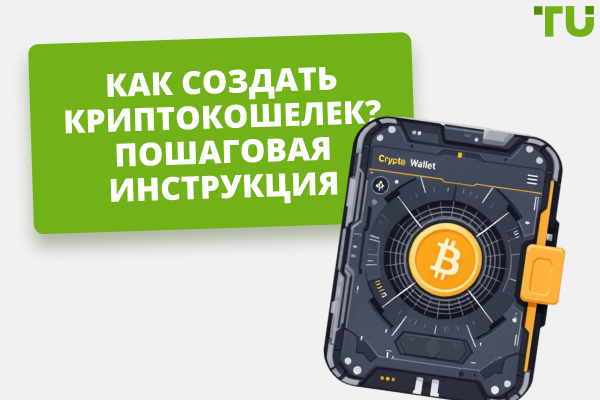 Как создать криптокошелек: полное руководство для начинающих пользователей
