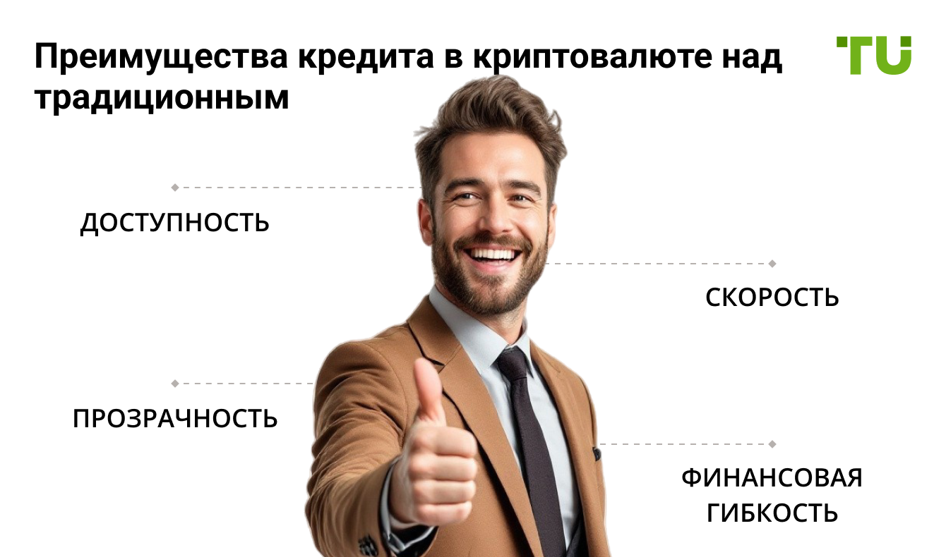 Преимущества кредита в криптовалюте над традиционным