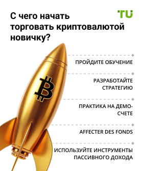 С чего начать торговать криптовалютой новичку?