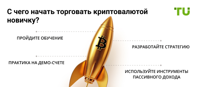С чего начать торговать криптовалютой новичку?