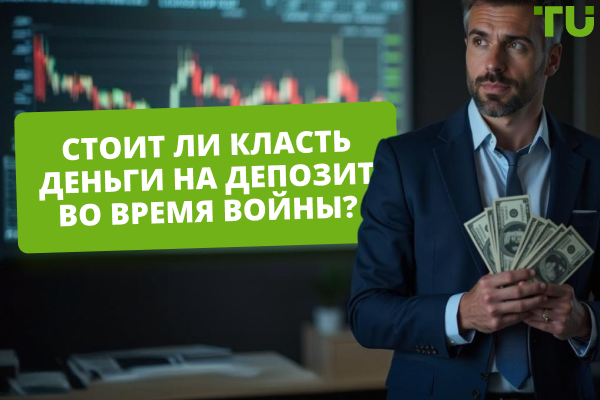 Стоит ли класть деньги на депозит?