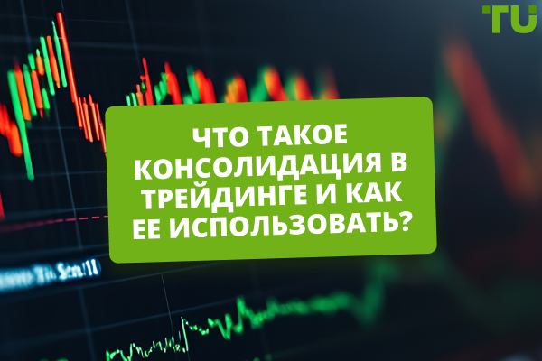 Что такое консолидация в трейдинге и как ее использовать?