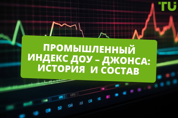 Промышленный индекс Доу – Джонса: все, что вам нужно знать