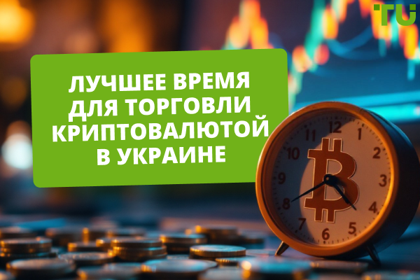Лучшее время для торговли криптовалютой в Украине: когда выходить на рынок?