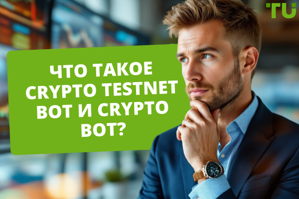 Что такое Crypto Testnet Bot и Crypto Bot: полное руководство для трейдеров