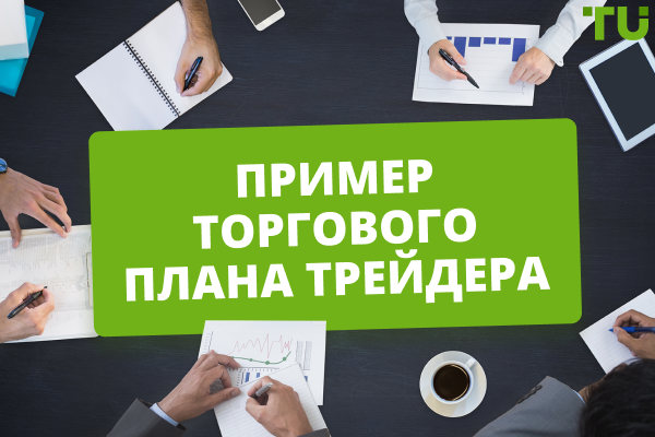 Примеры торговых планов для различных стилей торговли