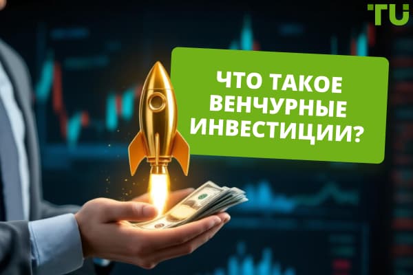 Что такое венчурные инвестиции? Кто может инвестировать в стартапы?