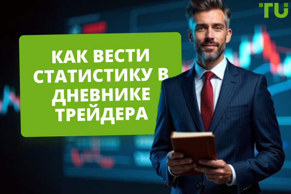 Как вести статистику трейдера: полный гайд по анализу сделок