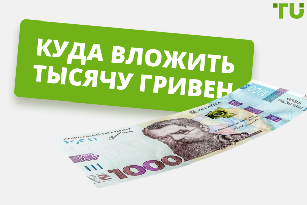 Куда вложить 1000 гривен: 9 лучших инструментов