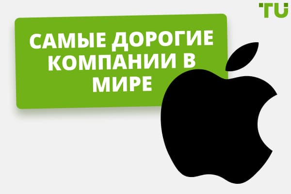 Топ-10 самых дорогих компаний в мире
