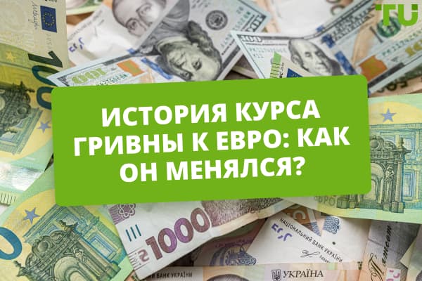 История курса гривны к евро: как он менялся и от чего зависит