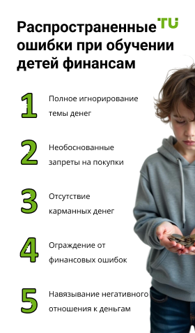 Ошибки, которых стоит избегать при обучении детей финансам