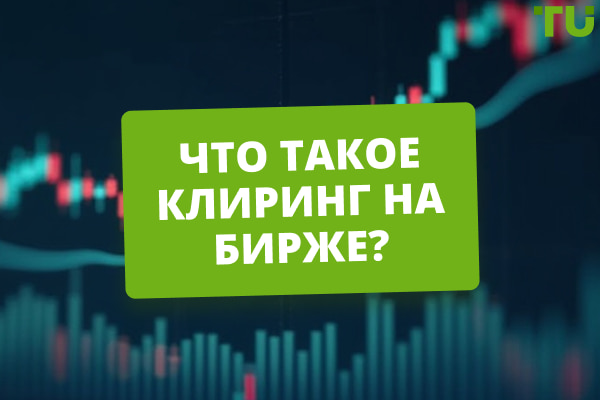 Что такое клиринг на бирже? Как он работает и зачем нужен?