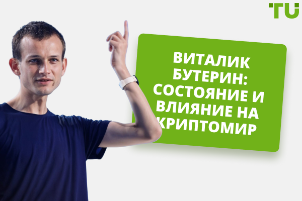 Виталик Бутерин: состояние и влияние на криптомир