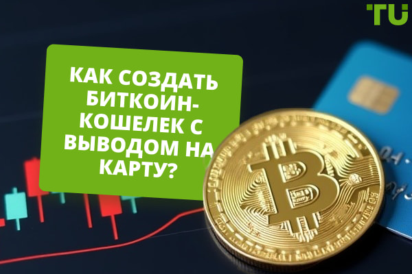 Как создать биткоин-кошелек с выводом на карту? Пошаговая инструкция