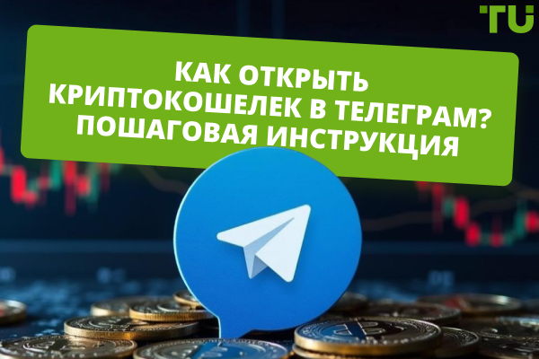 Как открыть криптокошелек в Telegram? Пошаговая инструкция