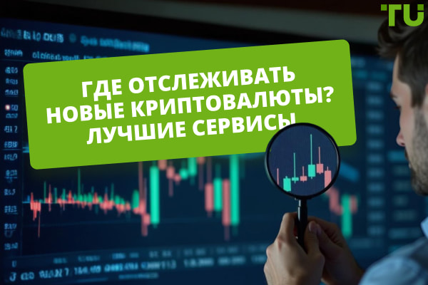 Где отслеживать новые криптовалюты? Лучшие сервисы