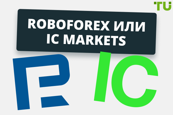 RoboForex или IC Markets  - Какой брокер лучше в 2025?