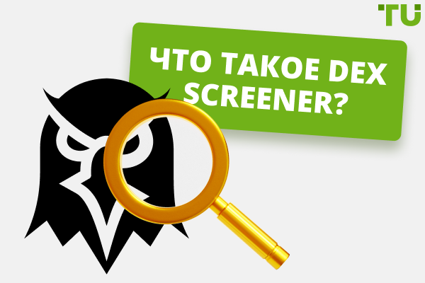 Что такое DEX Screener? Обзор функций и возможностей сервиса
