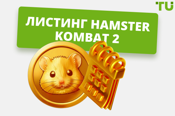 Дата листинга Hamster Kombat 2: все, что нужно знать