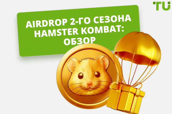 Airdrop 2-го сезона Hamster Kombat: обзор