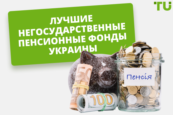 Лучшие негосударственные пенсионные фонды Украины: топ-3 в 2025 году