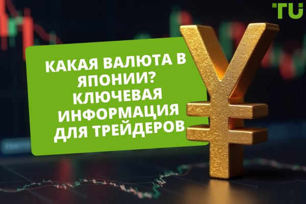 Какая валюта в Японии? Ключевая информация для трейдеров