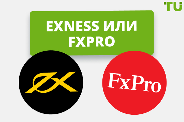 Exness или FxPro  - Какой брокер лучше в 2025?