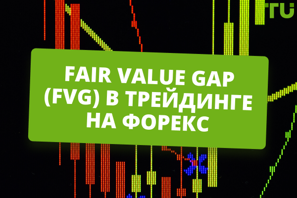 FVG (Fair Value Gap): как распознать и как использовать на Форекс