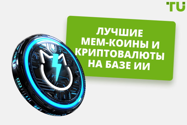 Лучшие мем-коины и криптовалюты на базе ИИ в 2025 году