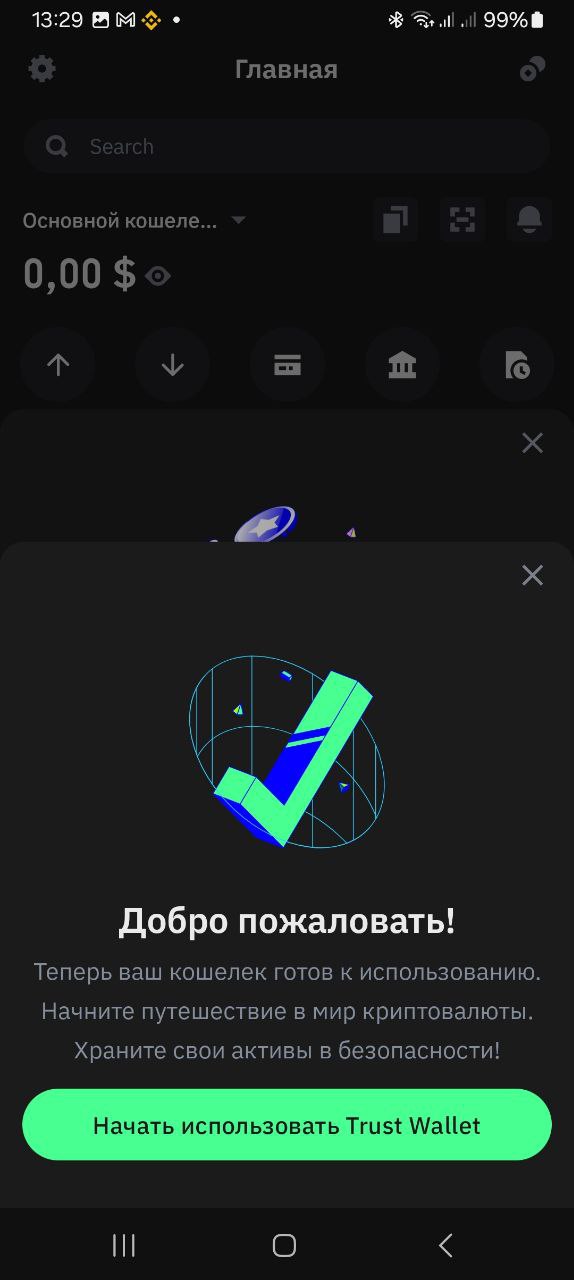 Кошелек Trust Wallet