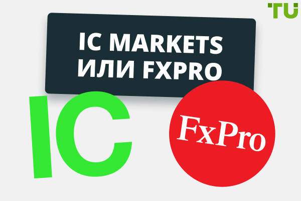 IC Markets или FxPro — Какой брокер лучше в 2025?