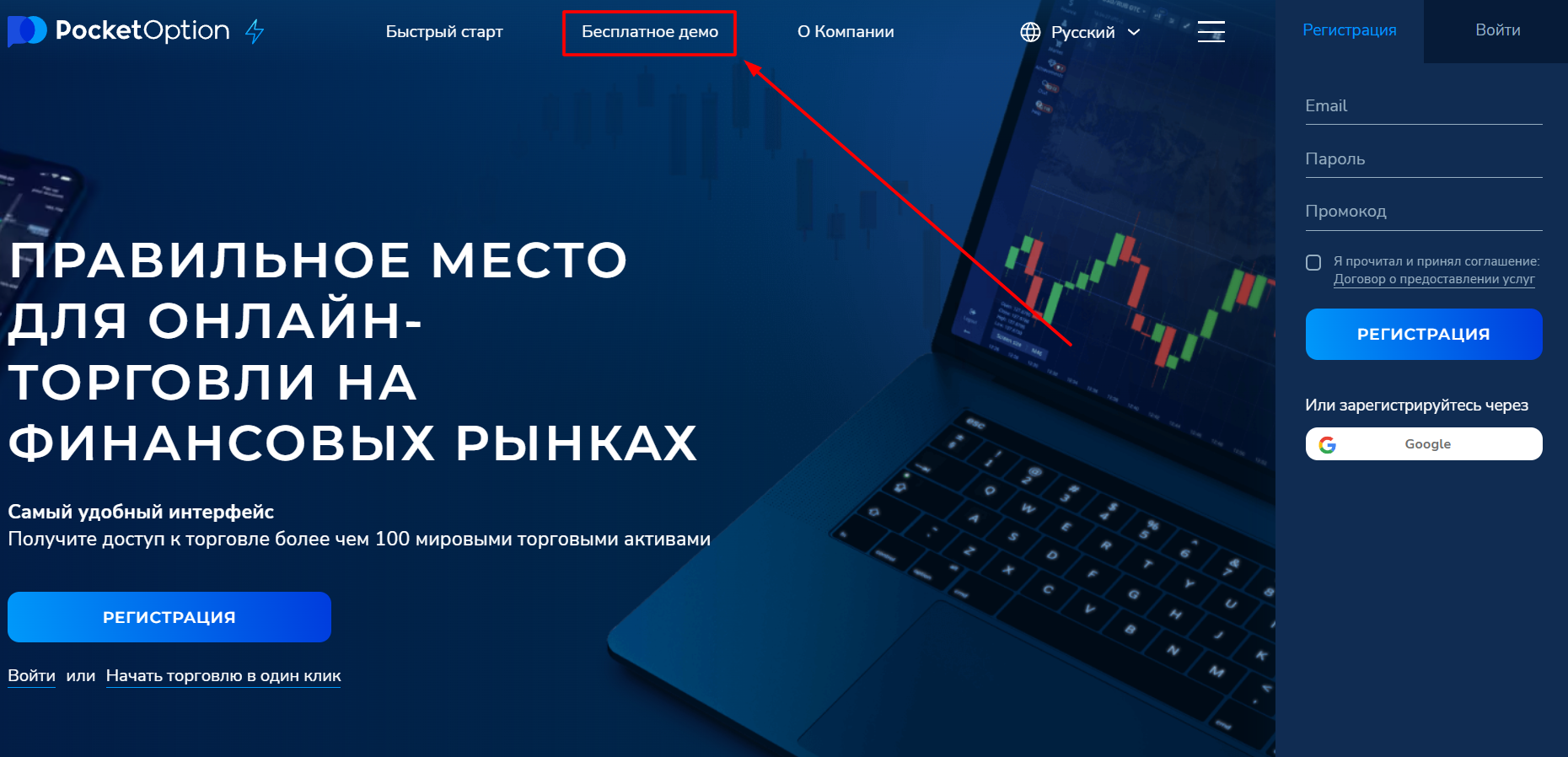 Пункт "Бесплатное демо" на Pocket Option