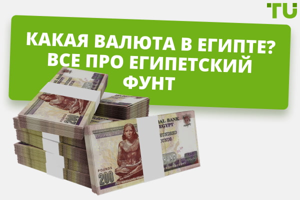 Какая валюта в Египте? Ключевые особенности египетского фунта