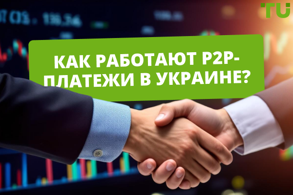 Как работают P2P-платежи в Украине в 2025 году?