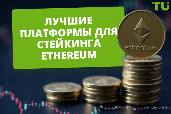 Где размещать Ethereum в стейкинг: топ-5 платформ