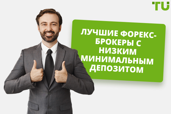 Лучшие Форекс-брокеры с минимальными требованиями к сумме депозита