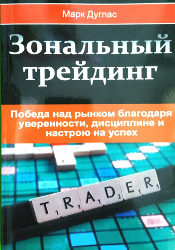 Книга: Марк Дуглас – 'Зональный трейдинг'