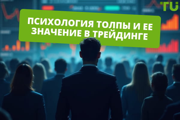 Психология толпы в трейдинге: как использовать массовое поведение в свою пользу