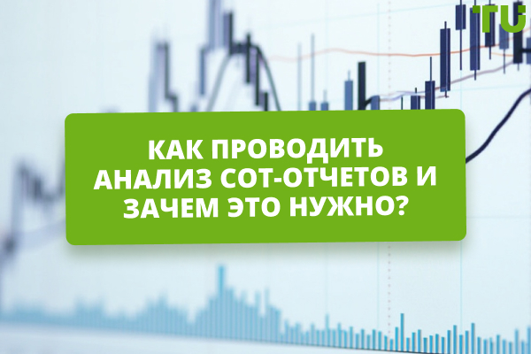 Анализ COT-отчетов в трейдинге: как читать действия крупных игроков