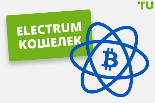 Electrum кошелек Обзор — стоит ли использовать его? 