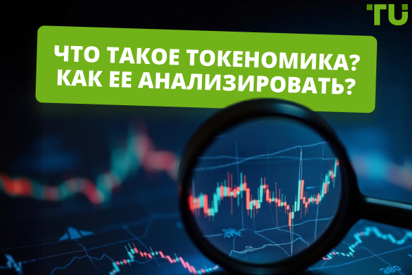 Что такое токеномика?