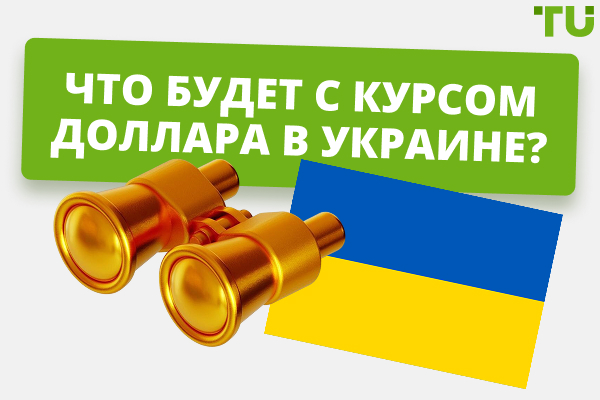 Что будет с курсом доллара 