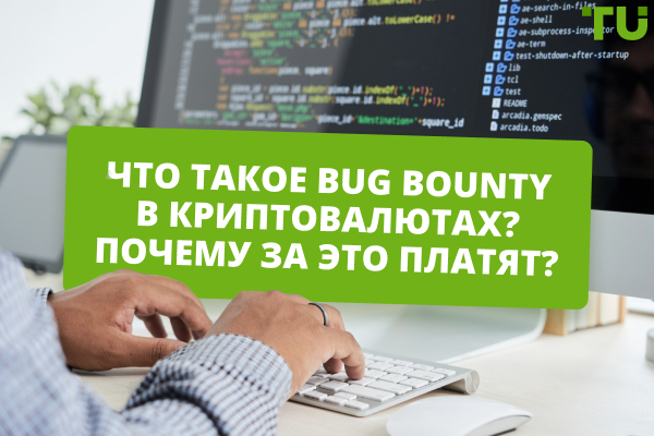 Bug Bounty в криптовалютах: как белые хакеры охраняют цифровое золото