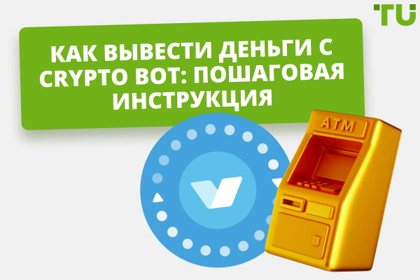 Как вывести деньги с Crypto Bot: пошаговая инструкция