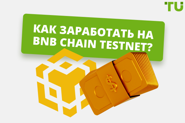 Как заработать на BNB Chain Testnet: способы и инструкция