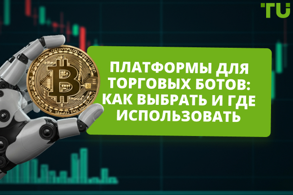 Платформы для торговых ботов
