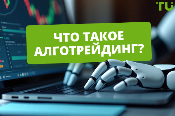 Что такое алготрейдинг? Все, что вам нужно знать про алгоритмическую торговл