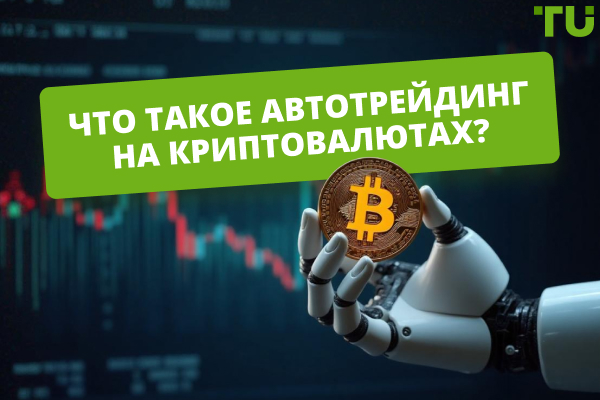 Автотрейдинг на криптовалютах